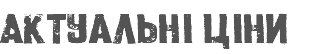 АктуальнI цIни