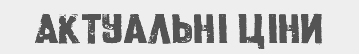 АктуальнI цIни